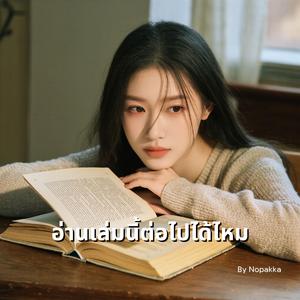 อ่านเล่มนี้ต่อไปได้ไหม