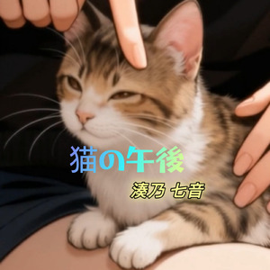 猫の午後 (feat. 湊乃七音)