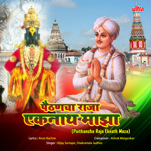 Sant Eknathala Ga Pahuya