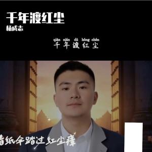 千年渡红尘