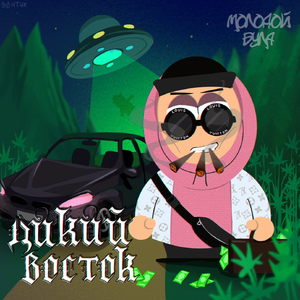 Дикий восток