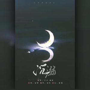 沉溺(你让我的心不再结冰)