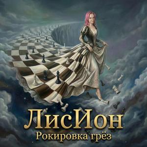 Рокировка грёз