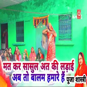 Mat Kar Saasul At Ki Ladaai Ab Toh Baalam Hamaare Hai