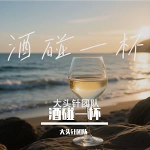 酒碰一杯