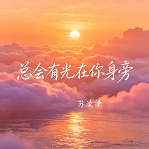 总会有光在你身旁