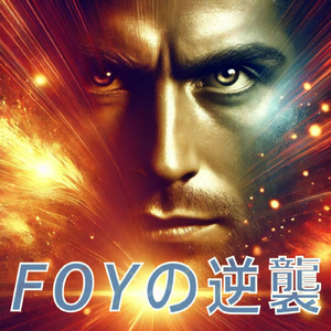 FOYの逆襲