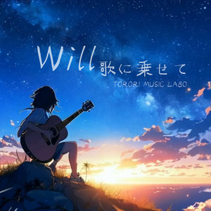 Will 歌に乗せて