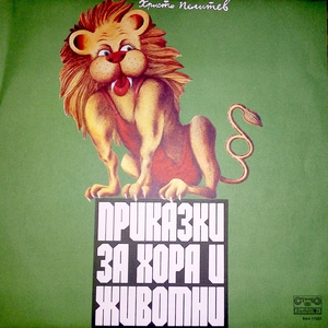 Лъв и човеци