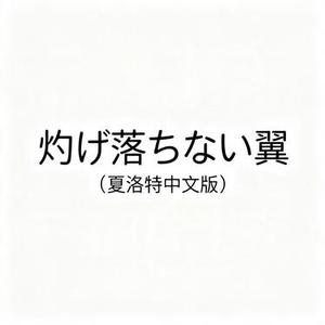 灼け落ちない翼 (夏洛特中文版)