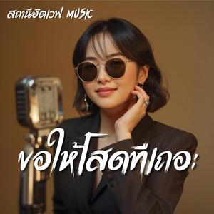ขอให้โสดทีเถอะ (Blues Version)