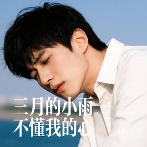 三月的小雨不懂我的心