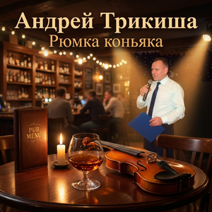 Рюмка коньяка