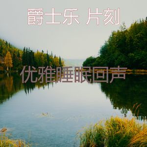 温和休息中梦想