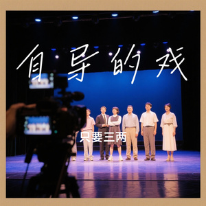 自导的戏