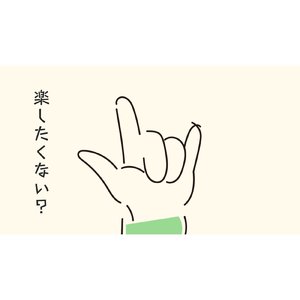 楽したくない？ (instrumental)