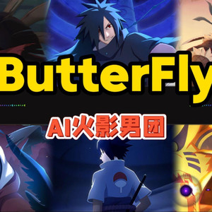 AI木叶男团 Butter-Fly