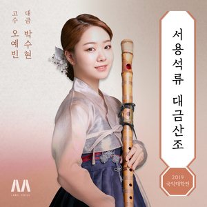 서용석류 대금산조