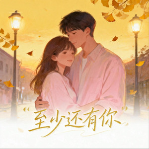 至少还有你（抖音热播R&B版）
