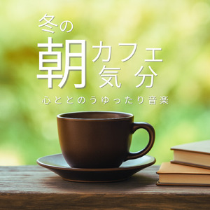 カフェ気分 -夜ジャズ-