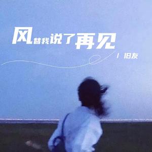 风替我说了再见