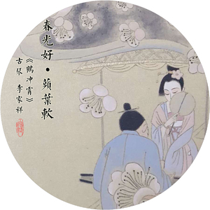 春光好·蘋叶软