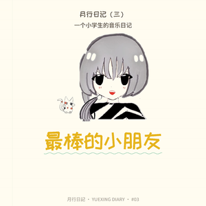最棒的小朋友