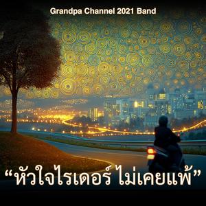 "หัวใจไรเดอร์...ไม่เคยแพ้"