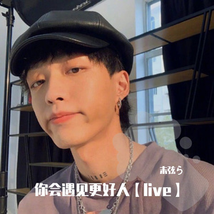 你会遇见更好的人- live