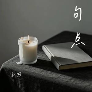 句点 （R&B版）-祈03