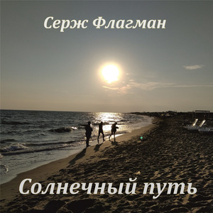 Солнечный путь
