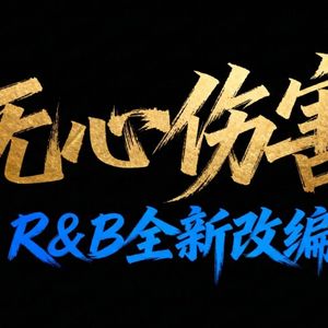 无心伤害 (R&B版)