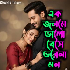 এক জনমে ভালোবেসে ভরেনা মন