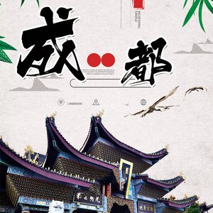 成都（翻自 赵雷）