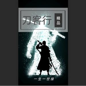 刀客行  赶路版    作曲：义刀