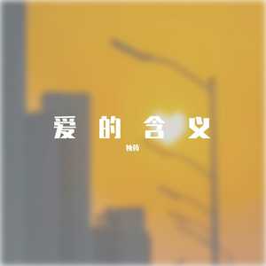 爱的含义 （prod by FRESH_ye）