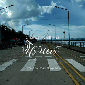 นิรันดร์