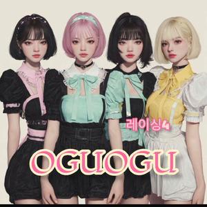 오구오구