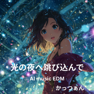光の夜へ跳び込んで