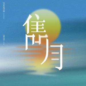 隽月（粤语版）