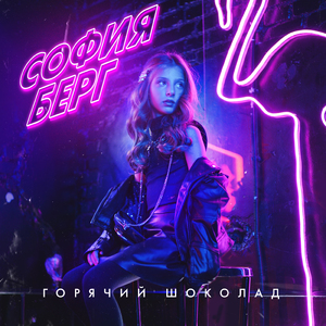 Горячий шоколад