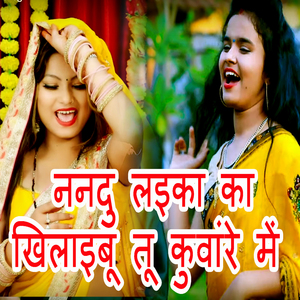 Nandu Laika Ka Khilaibu Tu Kuware Me