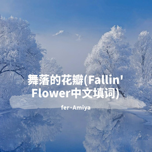 舞落的花瓣(Fallin' Flower纯钢琴)