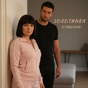 Отпускаю