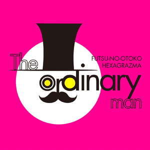 ふつうのオトコ
