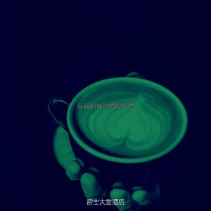 诗意的咖啡节奏