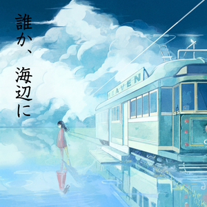 誰か・海辺に(Orchestra Version)