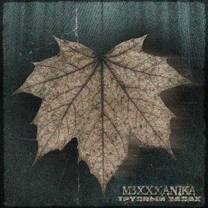 трупный запах prod. D34D2XN3