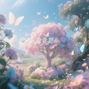 是非题 (孤屿 Remix)