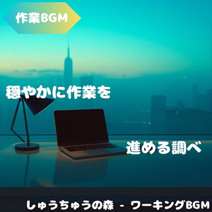 「作業BGM」ゆるく集中できる時間